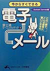 今からすぐできる電子メール