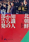 「北朝鮮」知識人からの内部告発