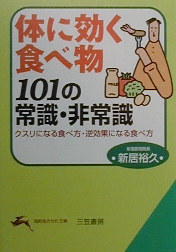 体に効く食べ物101の常識・非常識