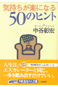 気持ちが楽になる50のヒント