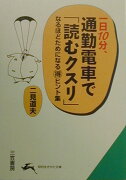 一日10分、通勤電車で「読むクスリ」