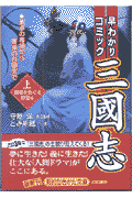 早わかりコミック三國志（上（〈覇権をめぐる野望〉篇））