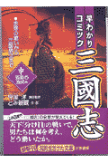 早わかりコミック三國志（中（〈智略の激突〉篇））