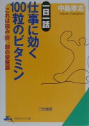 一日一話仕事に効く100粒のビタミン