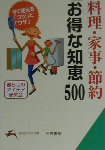 料理・家事・節約「お得な知恵」500