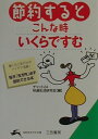 節約するとこんな時いくらですむ （知的生きかた文庫） [ チャット24快適生活研究会 ]