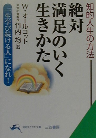 絶対満足のいく生きかた