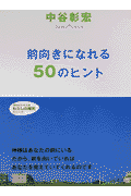 前向きになれる50のヒント