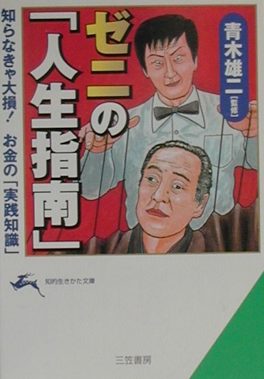 ゼニの「人生指南」