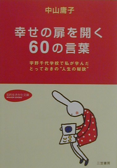 幸せの扉を開く60の言葉