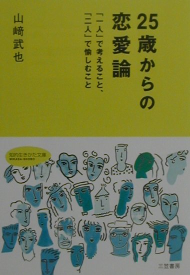 25歳からの恋愛論