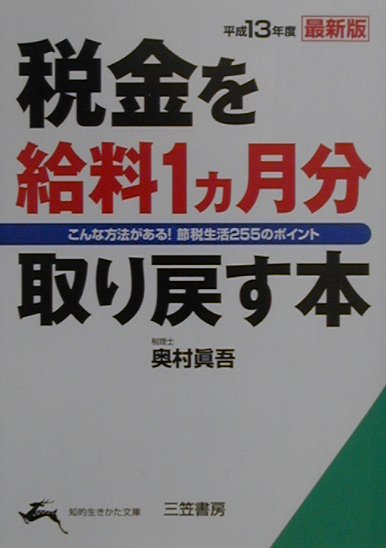 税金を給料1カ月分取り戻す本（平成13年度最新版）