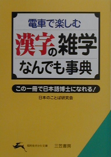 漢字の雑学なんでも事典