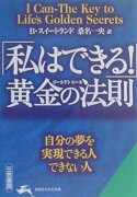 「私はできる！」黄金の法則（ゴ-ルデンル-ル）