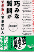 巧みな質問ができる人できない人