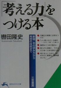 「考える力」をつける本