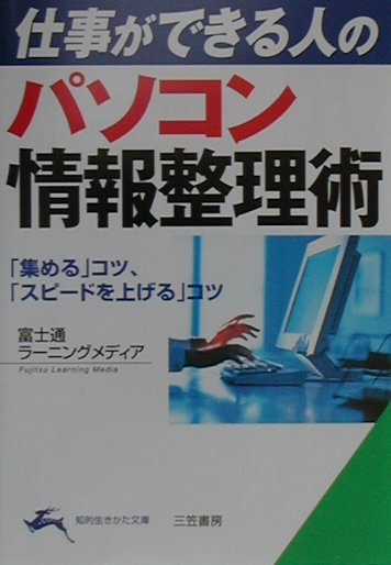 パソコン情報整理術
