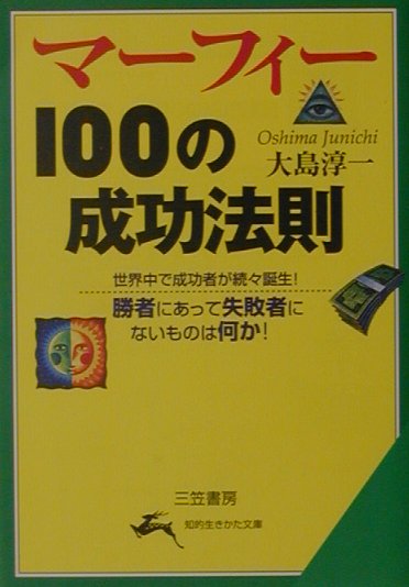 マーフィー100の成功法則 勝者にあって失敗者にないものは何か！ （知的生きかた文庫） [ 大島　淳一 ]