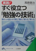 実践！すぐ役立つ「勉強の技術」