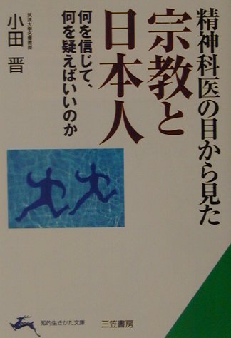 精神科医の目から見た宗教と日本人