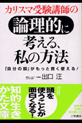カリスマ受験講師の論理的に考える、私（わたし）の方法