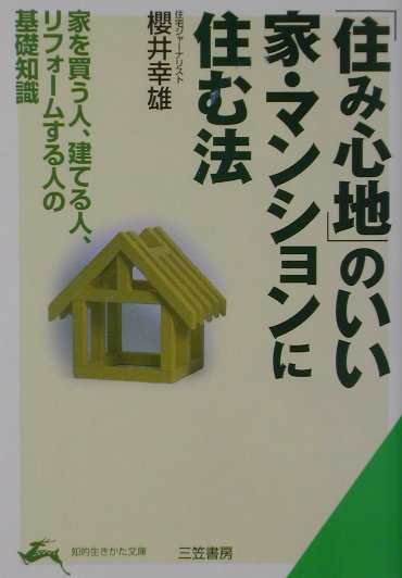 「住み心地」のいい家・マンションに住む法