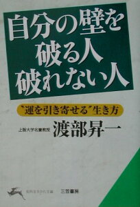 自分の壁を破る人破れない人