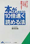 本がいままでの10倍速く読める法