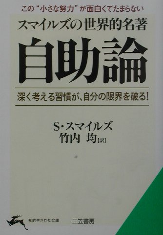 スマイルズの世界的名著　自助論 この“小さな努力”が面白くてたまらない （知的生きかた文庫） [ サミュエル・スマイルズ ]