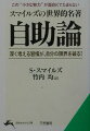 この本には、よくもこれだけの成功例を集めたものだ、というくらい有名無名の成功者たちの“生き方と成功パターン”が示されている。そして、そこに共通するのは、この小さな“プラスの習慣”が身につくかどうかで、すべてに天と地ほどの大差がついてしまう。あなたに成功を保証するこの本の１０の習慣は、すべて「朝、顔を洗う」のと同じくらい簡単に身につくことばかりである。