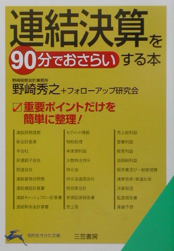 「連結決算」を90分でおさらいする本