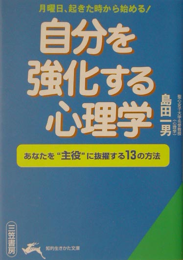 自分を強化する心理学