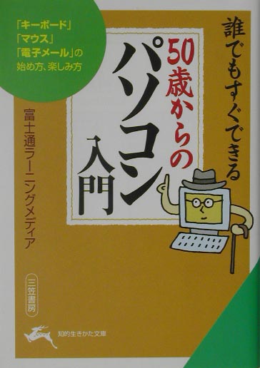 誰でもすぐできる50歳からのパソコン入門