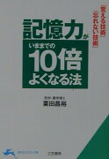 記憶力がいままでの10倍よくなる法