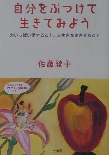 自分をぶつけて生きてみよう