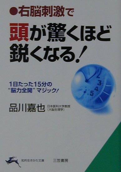 右脳刺激で頭が驚くほど鋭くなる！〔改訂新版〕