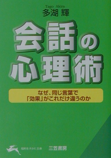 会話の心理術