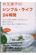 有元葉子のシンプル・ライフ24時間