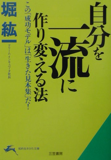 自分を一流に作り変える法
