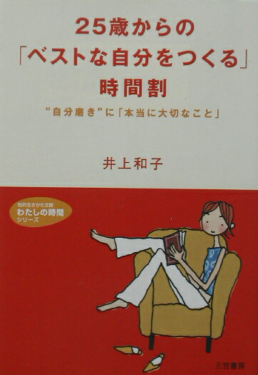 25歳からの「ベストな自分をつくる」時間割