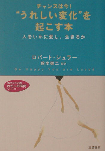 チャンスは今！“うれしい変化”を起こす本