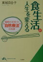 食生活が人生を変える （知的生きかた文庫） 東城百合子