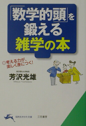 「数学的頭」を鍛える雑学の本