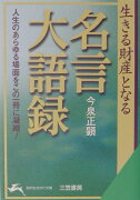 生きる財産となる名言大語録