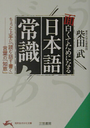 面白くてためになる「日本語常識」