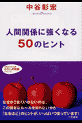 人間関係に強くなる50のヒント