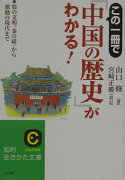 この一冊で「中国の歴史」がわかる！