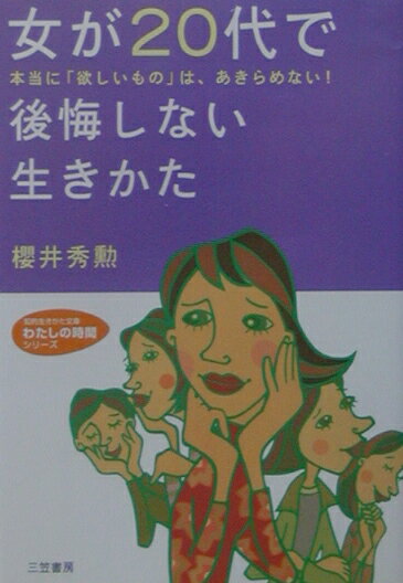 女が20代で後悔しない生きかた