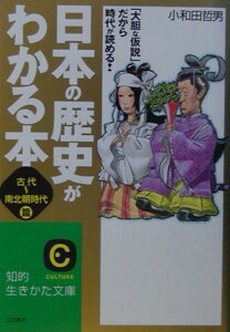 日本の歴史がわかる本（〈古代〜南北朝時代〉篇）〔改訂版〕