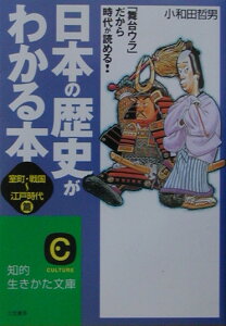 日本の歴史がわかる本（〈室町・戦国〜江戸時代〉篇）〔改訂版〕